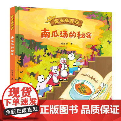 南瓜汤的秘密(屁头兔餐厅)