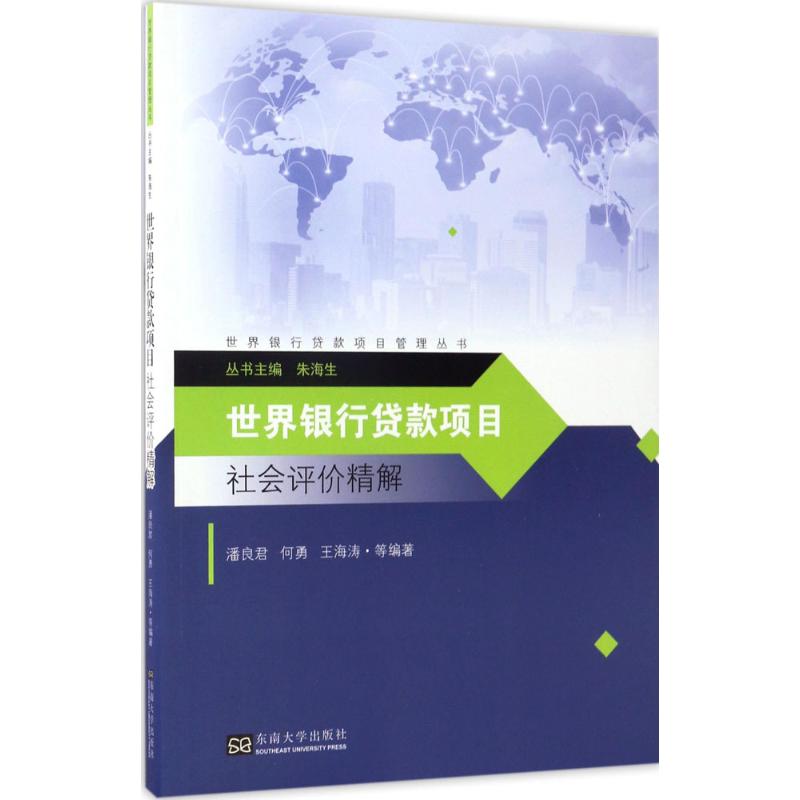 世界银行贷款项目社会评价精解/世界银行贷款项目管理