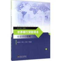 世界银行贷款项目社会评价精解/世界银行贷款项目管理