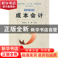 正版 成本会计 周建龙,孙明主编 安徽大学出版社 9787811104363