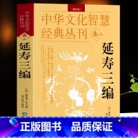 [正版]延寿三编 编校版龚居中撰 古典医学万寿丹书寿世青编寿世传真原文+注释 五脏六腑调理身体的古代医书中华文化智慧经