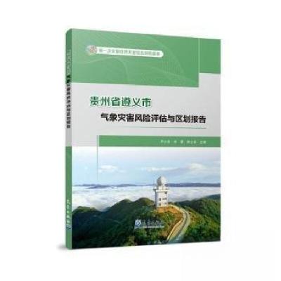 正版新书]贵州省遵义市气象灾害风险评估与区划报告帅士章 主编