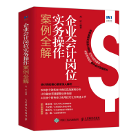正版新书]企业会计岗位实务操作案例全解刘昕9787115591562
