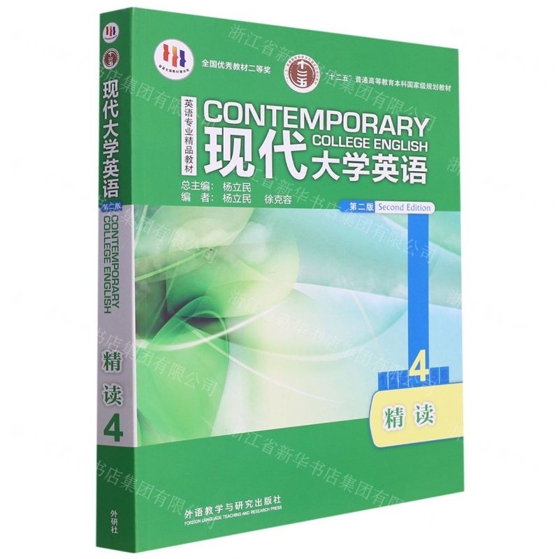 [N]现代大学英语(第2版精读4英语专业精品教材十二五普通高等教育本科国家级规划教材)-9787521322064