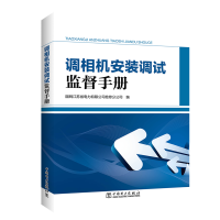 [M]调相机安装调试监督手册-9787519830809
