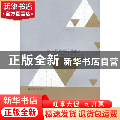 正版 公共行政的行动主义 张康之著 江苏人民出版社 978721413976