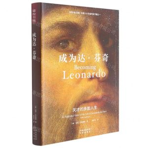 [N]成为达·芬奇(天才的多面人生)(精)-9787500158486