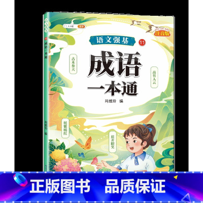 成语积累大全训练 [正版]词语积累大全训练小学语文重叠词量词aabb式近义词反义词关联词专项知识手册四字成语组词造句多音