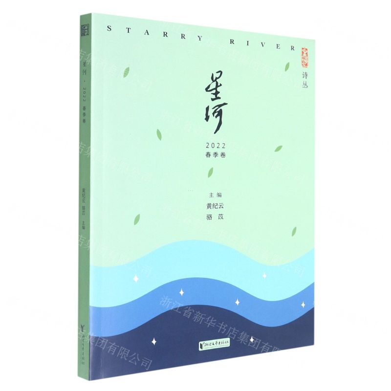 [N]星河(2022春季卷)/星河诗丛-9787533968250