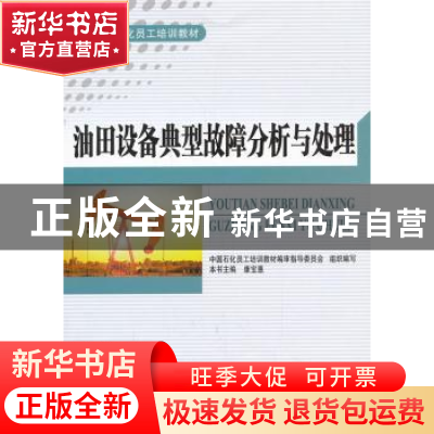 正版 油田设备典型故障分析与处理 康宝惠主编 中国石化出版社 97
