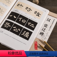 [正版]汉张迁碑 碑帖笔法临析 隶书毛笔书法字帖 洪亮主编 安徽美术