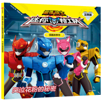 [M]哭泣花粉的秘密/最强战士迷你特工队图画故事书(注音版)-9787521715545