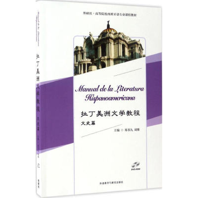 醉染图书拉丁美洲文学教程9787513586177