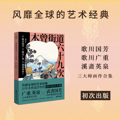 醉染图书木曾街道六十九次9787516835371