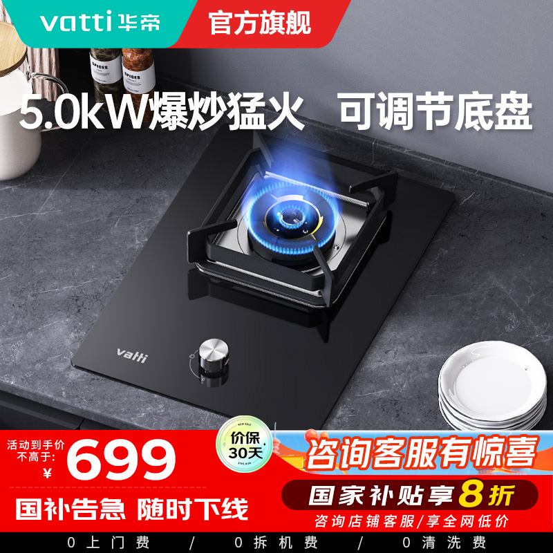 华帝(vatti)燃气灶家用单灶头嵌入式5.0kw易打理可调节钢化玻璃面板燃气灶具i10098B(液化气)