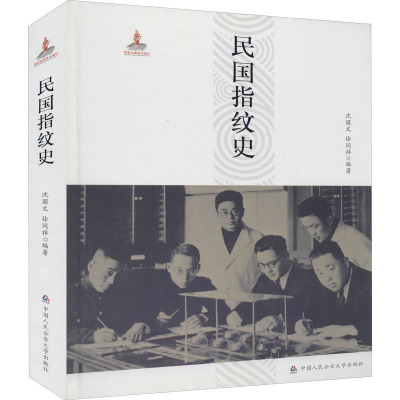 民国指纹史