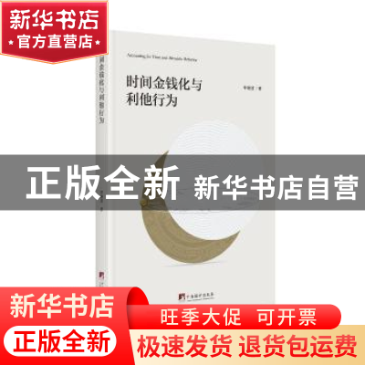 正版 时间金钱化与利他行为 [中国]李继波 中央编译出版社 978751