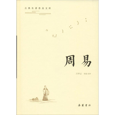 [M]周易-9787553808710