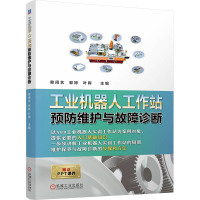 正版新书]工业机器人工作站预防维护与故障诊断 赖周艺,郭