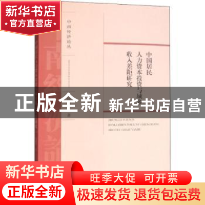 正版 中国居民人力资本投资与城乡收入差距研究 杨晓军著 经济科