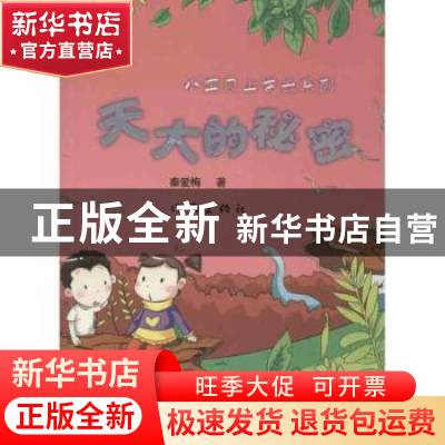 正版 天大的秘密 秦爱梅著 作家出版社 9787506365154 书籍