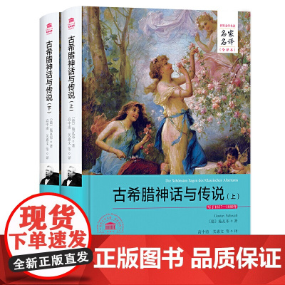 古希腊神话与传说(上下册)(名家名译全译本)