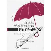 正版新书]突发性环境污染事故防范与应急郭振仁9787802093560