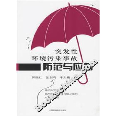 正版新书]突发性环境污染事故防范与应急郭振仁9787802093560