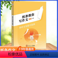 纸条教你写作文·初中文笔提升指南 初中通用 [正版]新版 纸条教你写作文 初中文笔提升指南中考满分作文素材 技法讲解中考