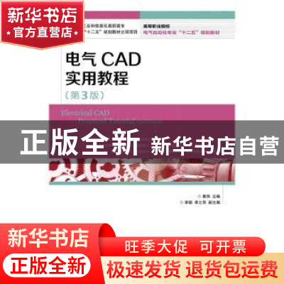 正版 电气CAD实用教程 黄玮 人民邮电出版社 9787115417701 书籍