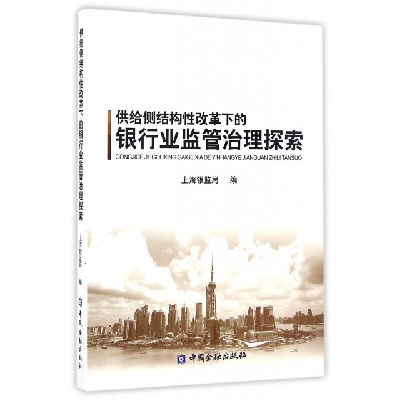 正版新书]供给侧结构性改革下的银行业监管治理探索廖岷97875049