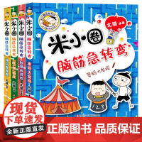 米小圈脑筋急转弯 全套4册第二辑 小学生二三年级四年级 米小圈上学记非注音版漫画书6-12岁课外必阅读儿童文学读物故事书
