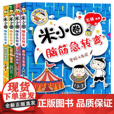 米小圈脑筋急转弯 全套4册第二辑 小学生二三年级四年级 米小圈上学记非注音版漫画书6-12岁课外必阅读儿童文学读物故事书