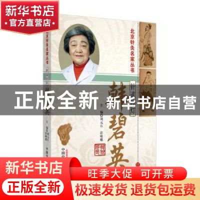 正版 针道传灯——韩碧英 刘元石,彭唯娜主编 中国中医药出版社