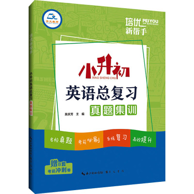 [正版新书]2023新版培优新帮手 小升初英语总复习真题集训 小学六年级英语阅读理解训练书 小学升初中毕业考试总复习真