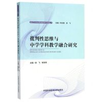 [N]批判性思维与中学学科教学融合研究/南京市中华中学教育探索与实践丛书-9787312048203