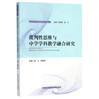 [N]批判性思维与中学学科教学融合研究/南京市中华中学教育探索与实践丛书-9787312048203