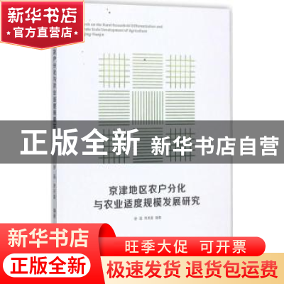 正版 京津地区农户分化与农业适度规模发展研究 孙蕊,齐天真编著