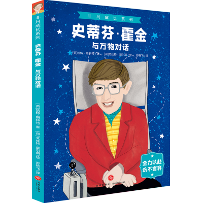 醉染图书史蒂芬·霍金(与万物对话)/非凡成长系列9787545563566