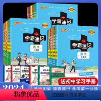 语数英物生政史地[8本热卖套装] 八年级/初中二年级 [正版]2024新初中学霸速记九年级语数英物全套下册上册中考初三9
