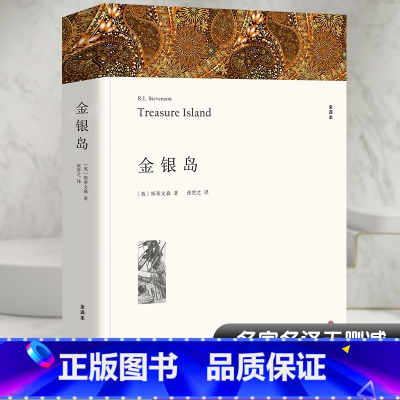 金银岛 [正版]金银岛 斯蒂文森著 原著完整版无删减中文版附插图 小学生初中生高中生阅读课外书课外阅读书籍世界经典文学名