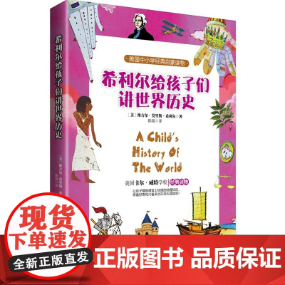 希利尔给孩子们讲世界历史