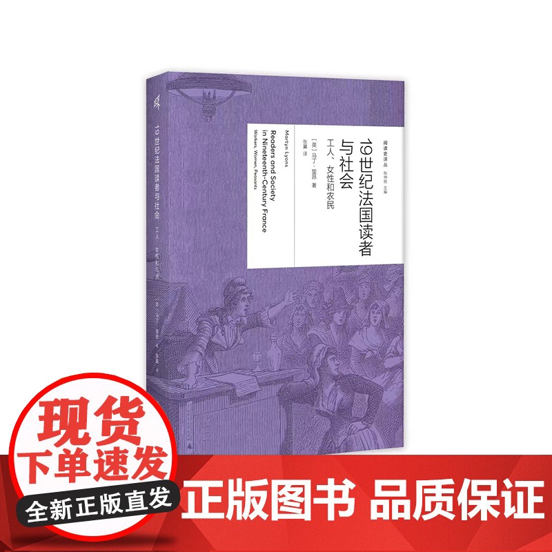 [正版]阅读史译丛 19世纪法国读者与社会:工人、女性和农民 [英]马丁·里昂/著 文化史 宗教 阶级 广西师范大学出版