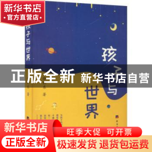 正版 孩子与世界 徐社东著 经济日报出版社 9787519610951 书籍