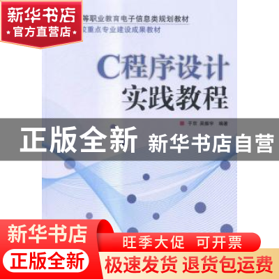 正版 C程序设计实践教程 于京,吴振宇 人民邮电出版社 9787115355