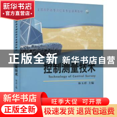 正版 控制测量技术 林玉祥 测绘出版社 9787503031557 书籍