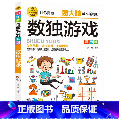 数独游戏 [正版]数独游戏 彩图版 逻辑思维训练 专注力训练游戏书 智力训练 小学生全脑开发系列