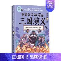 [正版]赛雷三分钟漫画三国演义9 全彩漫画中国史系列书籍 中国历史 四大名著漫画多地学校书店大力**课外读物