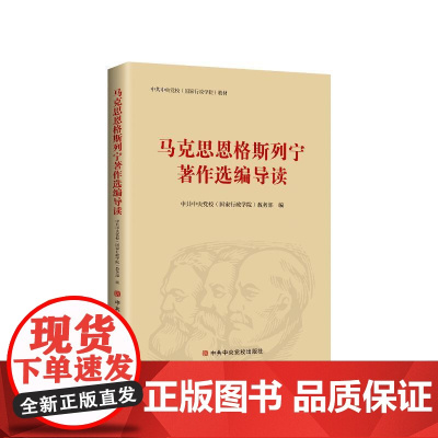 马克思恩格斯列宁著作选编导读 马列著作选编导读新修订版马克思主义基本原理概论 中共中央党校出版社 97875035719