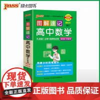 26新版新教材图解速记 高中数学 人教版必修+选择性必修含高考真题高一二三高考公式定律手册解题技巧辅导口袋书